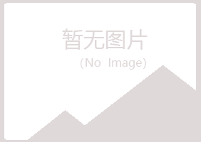 璧山县忆伤农业有限公司